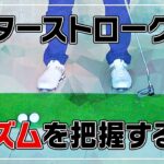 【ゴルフレッスン】3つのリズムで練習し、自分のリズムを把握する！