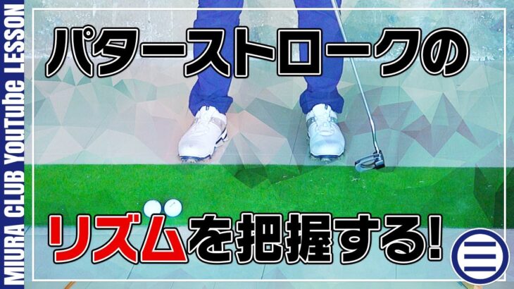 【ゴルフレッスン】3つのリズムで練習し、自分のリズムを把握する！