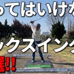 やってはいけないバックスイング3選☆安田流ゴルフレッスン!!