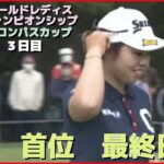 【女子ゴルフ】3日目　単独首位、山下美夢有選手ハイライト動画　ワールドレディスチャンピオンシップ　サロンパスカップ