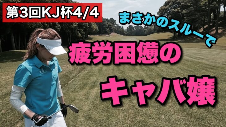 【第3回KJ杯】お疲れ気味のキャバ嬢ゴルファー。女子ゴルフラウンド動画。