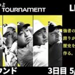 【3日目LIVE配信】ゴルフパートナーPRO-AMトーナメント 2022