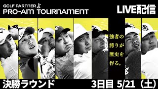 【3日目LIVE配信】ゴルフパートナーPRO-AMトーナメント 2022