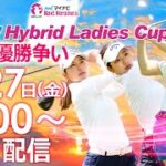 【5/27(金)14時00分〜YouTubeLIVE配信 後半戦】マイナビネクストヒロインゴルフツアー第4戦 Sky Hybrid Ladies Cup 熾烈な優勝争いLIVE！