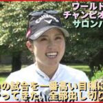 【女子ゴルフ】昨年優勝　西村優菜選手インタビュー「緊張感もプレッシャーもある。でもすごく楽しみ。」　5月5日開幕　ワールドレディスチャンピオンシップ　サロンパスカップ