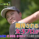 シーズン８　１回戦　マッチ6【女子ゴルフペアマッチ選手権】