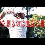 「伝説を創るのは無謀な挑戦者」全米オープンゴルフ選手権6月16日より4日間全ラウンド生中継／同時配信【全米オープンみるならゴルフネットワーク】