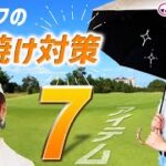 【日焼け対策】ゴルフ女子が持つべきマストアイテム7選