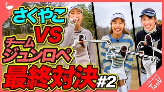 ベスト73の最強ゴルフ女子vsジュンロペチーム！最終対決【#2】【ラウンド対決】