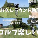 福崎東洋GC part1 新メンバー初ラウンド（ゴルフ動画）（ゴルフラウンド）（マモルタインゴルフ）（100切り）（サラリーマンゴルファー）