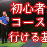 初心者がコースにいっても良い基準❗【ゴルフレッスン】【三ツ谷】@三ツ谷友宏のゴルフレッスン動画- GOLF PRO MITSUYA –
