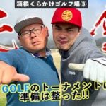 【GOLPIA】HIROさんありがとう…これでUUUMゴルフのトーナメントで勝てます！_箱根くらかけゴルフ場③