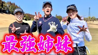 【ゴルフの変】女子プロとゴルフ対決！脇元姉妹が最強すぎる。IKKIが過去イチ…