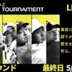 【最終日LIVE配信】ゴルフパートナーPRO-AMトーナメント 2022 最終日