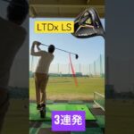LTDx LS 3連発#ドライバーショット #ゴルフスイング #shorts #golfswing