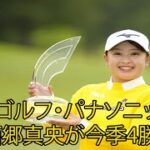 女子ゴルフ・パナソニックOP。西郷真央が今季4勝目。15番イーグルで鮮やか逆転。「本当にここ数年日本人が強くなりました」