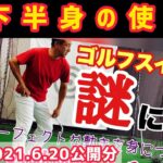 【水曜ふじゴル】下半身の使い方❗️PGAプロの美スイング⛳️ゴルフレッスン
