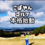 初心者ゴルファーこばやんYouTube開設【こばやんゴルフ本格始動】