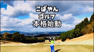 初心者ゴルファーこばやんYouTube開設【こばやんゴルフ本格始動】