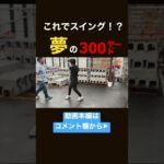 【これができれば…】#ゴルフ #shorts #ゴルフスイング #ゴルフ初心者