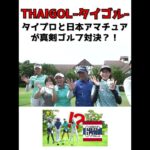 【お宝映像】日本アマチュアがタイ女子プロと夢のゴルフ対決？ #shorts
