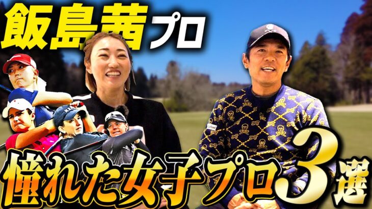 【日本人ゼロ！？】飯島茜プロが憧れた女子プロゴルファー３選