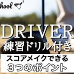 【ゴルフ初心者】安定したドライバーを打つ練習法：ための作り方動画付き