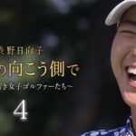 【渋野日向子　笑顔の向こう側で～岡山の若き女子ゴルファーたち～】４／５