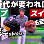 【ゴルフクラブとスイングの変化】最新クラブはこうやってスイングする！