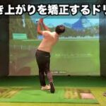 【ゴルフ】ダウンスイング起き上がりを矯正する練習方法【てらゆー/スイング/レッスン】