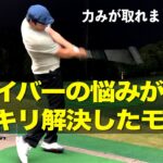 考え過ぎていたモタさんをスッキリさせた言葉。ドライバースイングに関する基本の確認。
