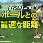(ゴルフ初心者) つま先からボールまでの距離を意識していますか？ゴルフスイングの基本練習！
