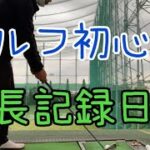 ゴルフ初心者　挑戦記録