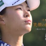 【渋野日向子　笑顔の向こう側で～岡山の若き女子ゴルファーたち～】５／５