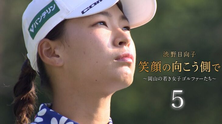 【渋野日向子　笑顔の向こう側で～岡山の若き女子ゴルファーたち～】５／５