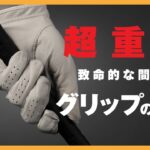 【これで100切り！】ゴルフ初心者はこのグリップができていない！【初心者・中級者専用】#ゴルフ #ゴルフスイング #ゴルフ初心者