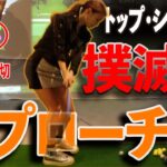 【100切りゴルフ女子】アプローチが確実に上手くなる方法!!「ひざ」を使えば簡単に寄る!!