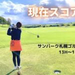 [超神回]ガチでアンダー目指します！−1キープできるのか？サンパーク札幌GC編#5   #ゴルフ女子 #ゴルフ #北海道ゴルフ #ゴルフスイング #golf #golfswing