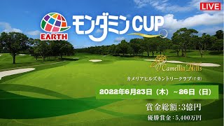 🔴【アース・モンダミンカップ2022 1日目 生放送】 女子ゴルフ 生中継 無料