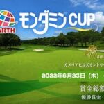 🔴【ライブ】アース・モンダミンカップ2022 【第1日】 女子ゴルフ 生中継 無料