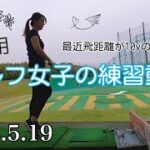 【記録】2022.5.19 ゴルフ女子の練習動画　最近飛距離が10yのびだした