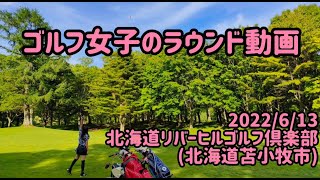 【ゴルフ女子のラウンド動画】北海道リバーヒルゴルフ倶楽部(北海道)2022/6/13 ※施設・コース紹介