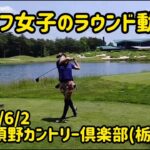【ゴルフ女子のラウンド動画】西那須野カントリークラブ(栃木県)2022/6/2 ※施設・コース紹介