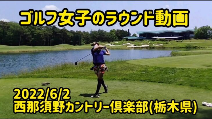 【ゴルフ女子のラウンド動画】西那須野カントリークラブ(栃木県)2022/6/2 ※施設・コース紹介