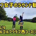 【ゴルフ女子のラウンド動画】セントラルゴルフクラブ西コース(茨城県)2022/6/9 ※施設・コース紹介