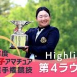 2022年度日本女子アマ_第4ラウンド_ハイライト