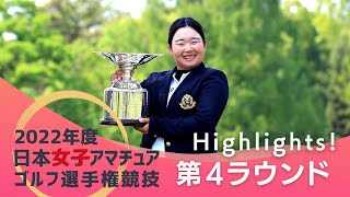 2022年度日本女子アマ_第4ラウンド_ハイライト