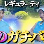 ガチ系ゴルフ女子2人によるレギュラーティからのガチンコ勝負【#1】