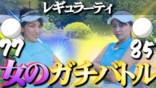 ガチ系ゴルフ女子2人によるレギュラーティからのガチンコ勝負【#1】