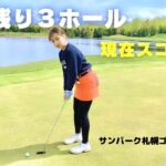 [神回]ガチでアンダー目指します！サンパーク札幌ゴルフコース＃3   #ゴルフ女子 #北海道ゴルフ#ゴルフラウンド #ゴルフ #golf #golfswing